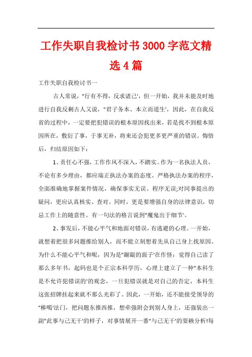 工作失职自我检讨书3000字范文精选4篇