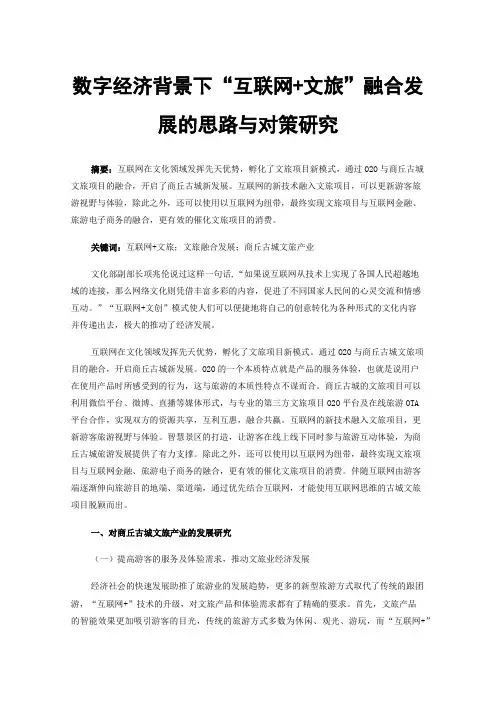 数字经济背景下“互联网+文旅”融合发展的思路与对策研究