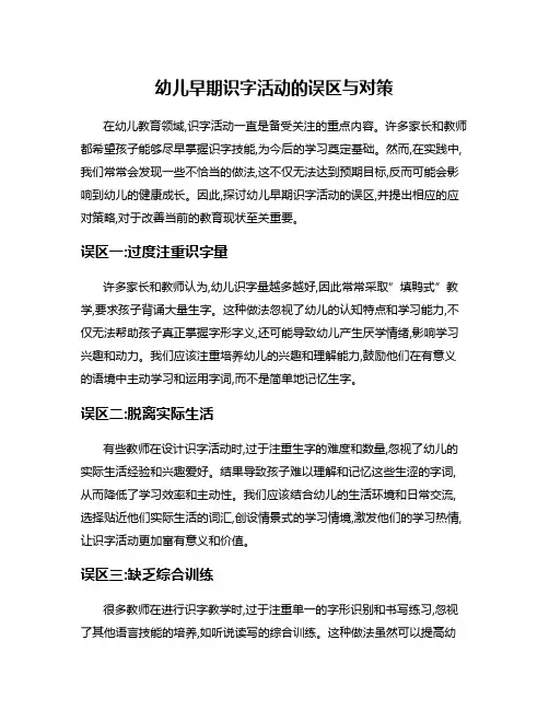 幼儿早期识字活动的误区与对策