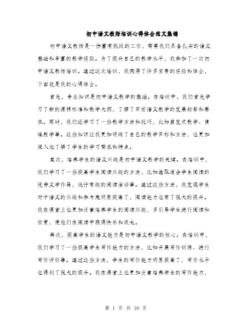 初中语文教师培训心得体会范文集锦（五篇）