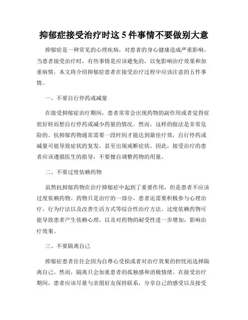 抑郁症接受治疗时这5件事情不要做别大意