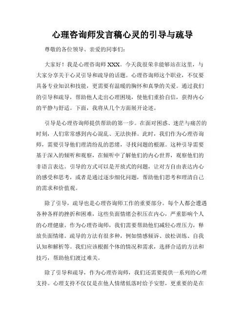 心理咨询师发言稿心灵的引导与疏导