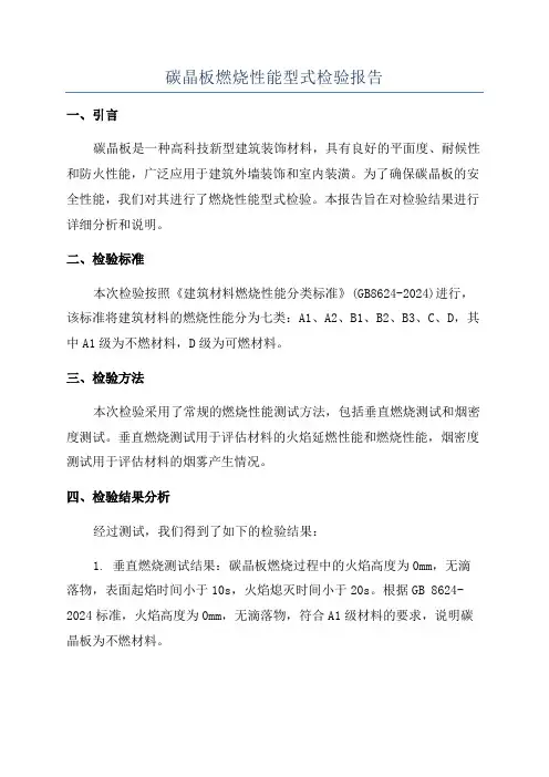 碳晶板燃烧性能型式检验报告