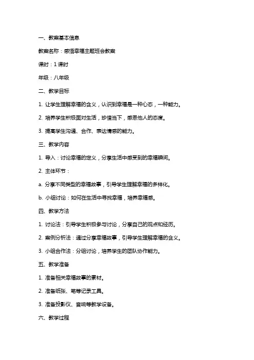 感悟幸福主题班会教案