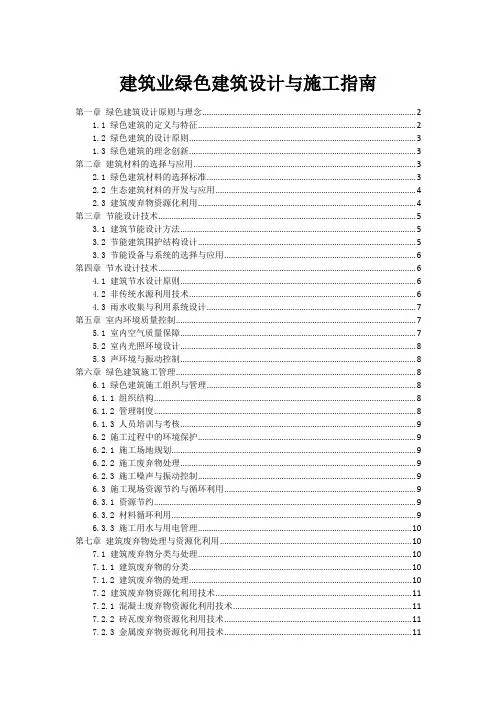 建筑业绿色建筑设计与施工指南
