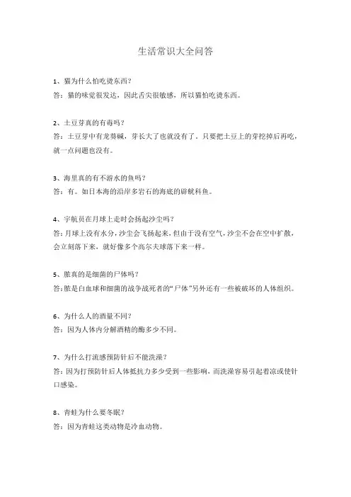 生活常识大全问答