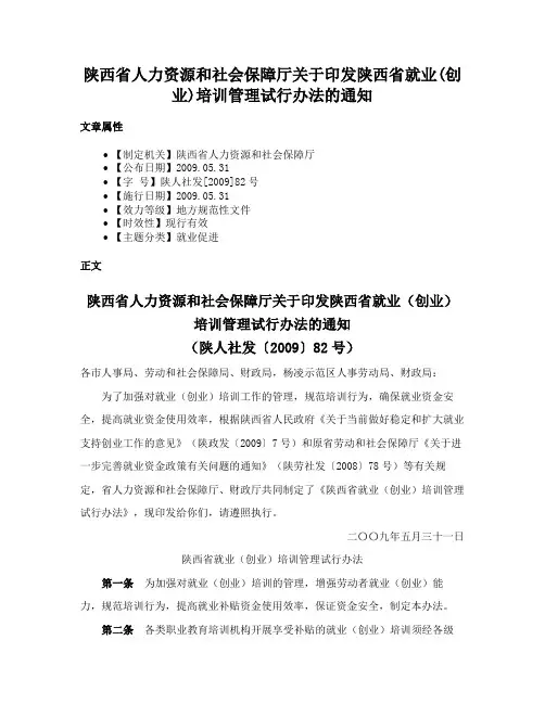 陕西省人力资源和社会保障厅关于印发陕西省就业(创业)培训管理试行办法的通知