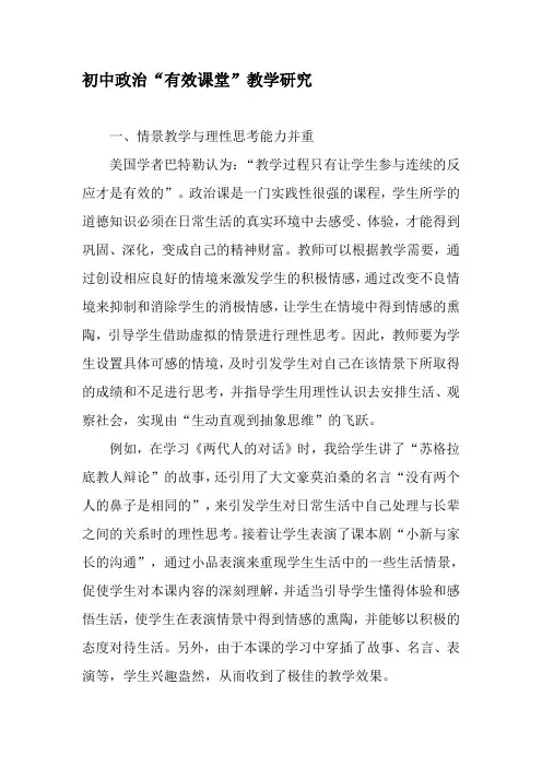 初中政治“有效课堂”教学研究-精选教育文档