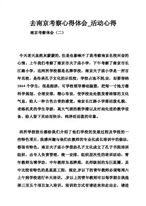 去南京考察心得体会_活动心得