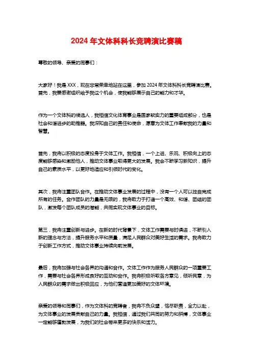 2024年文体科科长竞聘演比赛稿