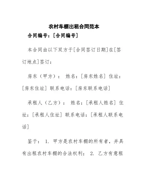 农村车棚出租合同范本