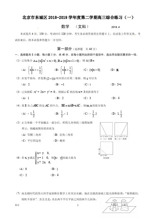 2019届北京市东城区高三4月综合练习(一模)数学(文)试题(PDF版)