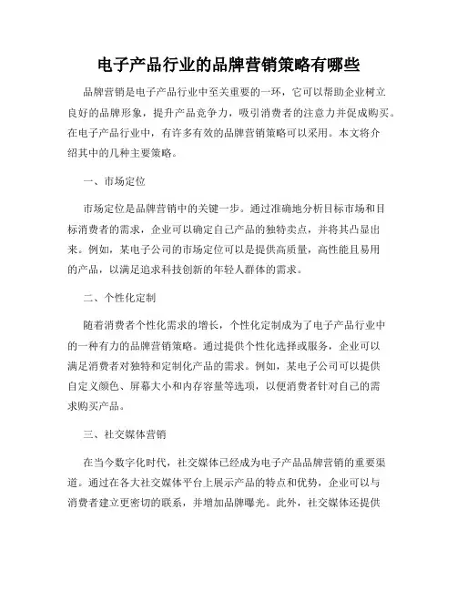 电子产品行业的品牌营销策略有哪些
