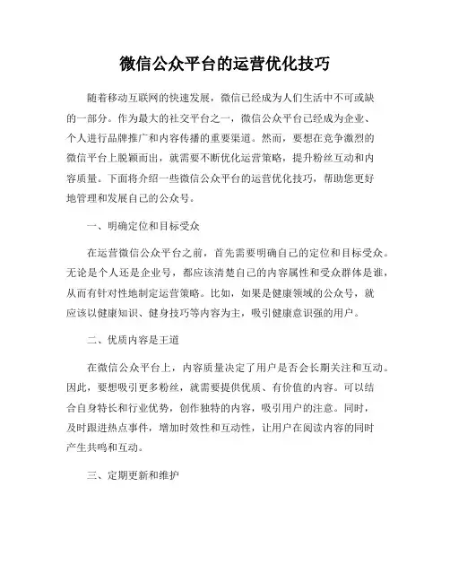 微信公众平台的运营优化技巧