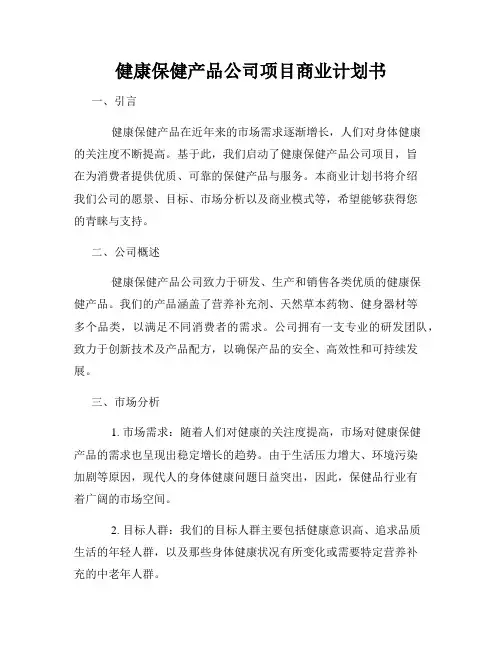 健康保健产品公司项目商业计划书