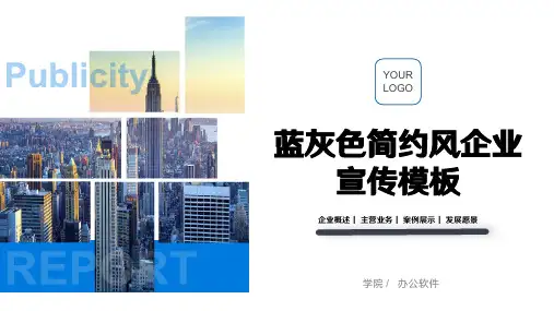 蓝灰色简约风企业宣传模板