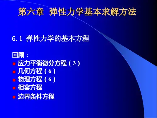 6弹塑性力学基本求解方法