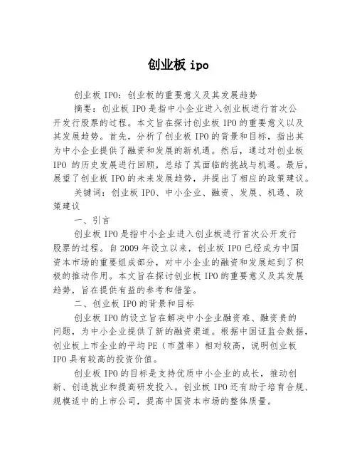 创业板ipo
