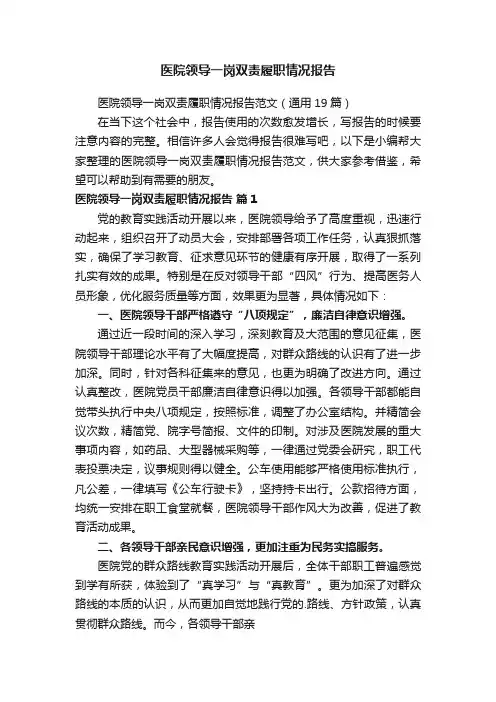 医院领导一岗双责履职情况报告范文（通用19篇）