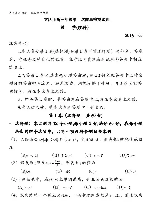 黑龙江省大庆市2016届高三第一次模拟考试数学(理)试题 含答案