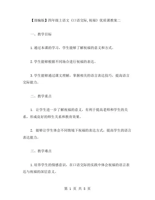 【部编版】四年级上语文《口语交际,祝福》课教案二