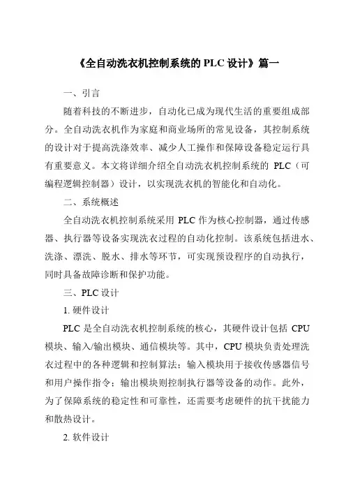 《2024年全自动洗衣机控制系统的PLC设计》范文