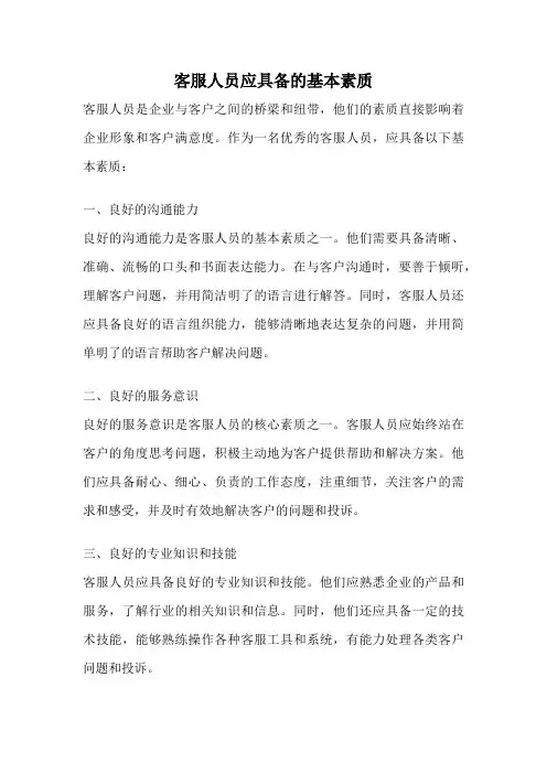 客服人员应具备的基本素质