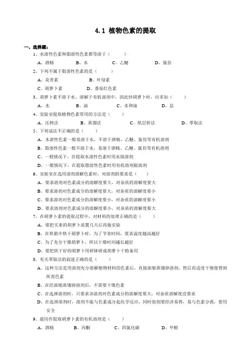 生物：4.1《植物色素的提取》测试(1)(中图版选修1).doc