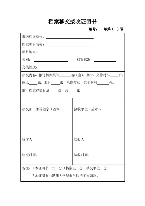 档案移交接收证明书
