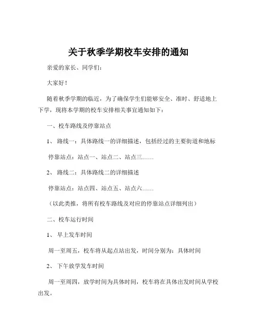 关于秋季学期校车安排的通知