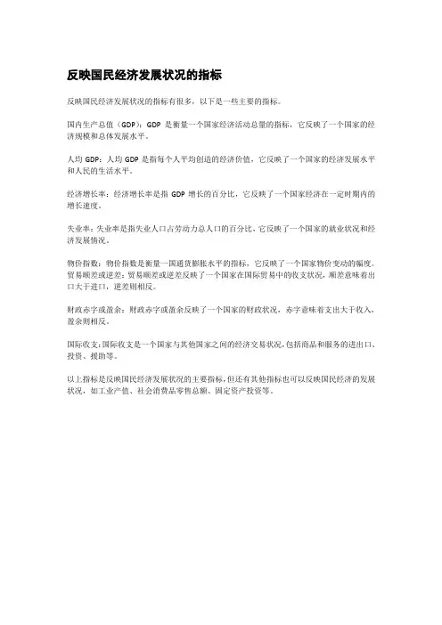反映国民经济发展状况的指标
