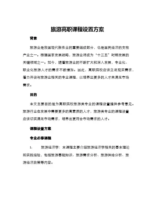 旅游高职课程设置方案