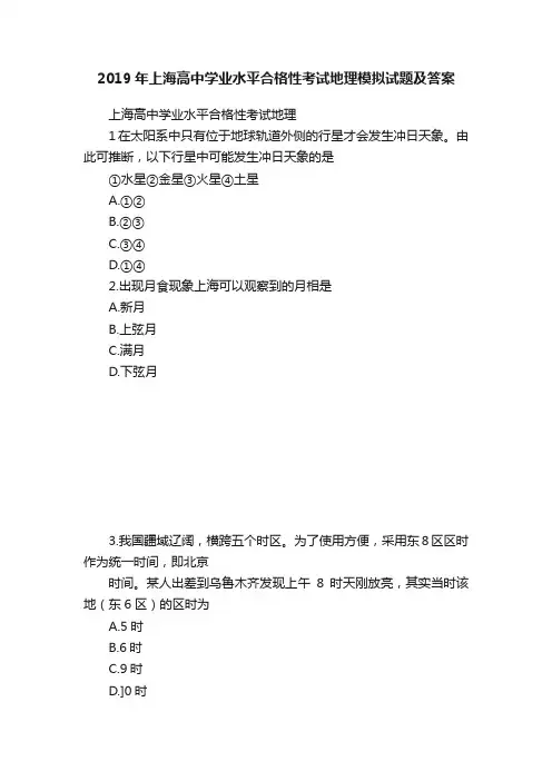 2019年上海高中学业水平合格性考试地理模拟试题及答案
