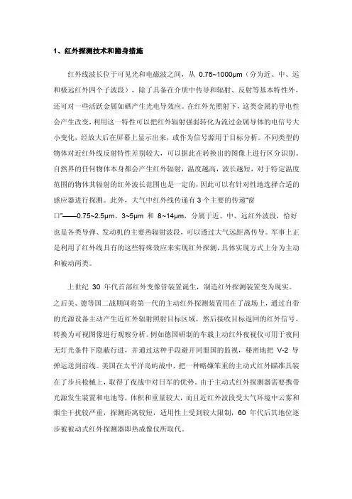 红外探测技术和隐身措施