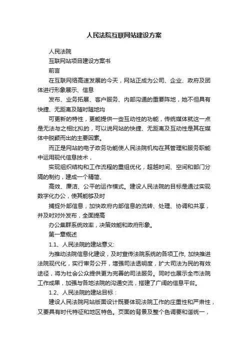 人民法院互联网站建设方案