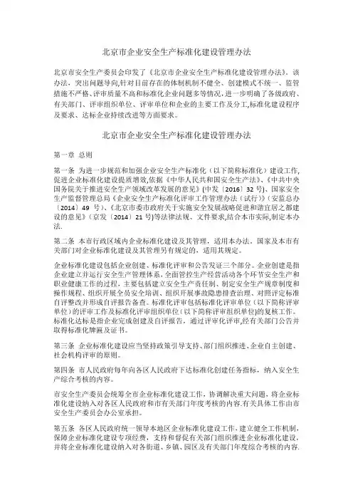 北京市企业安全生产标准化建设管理办法