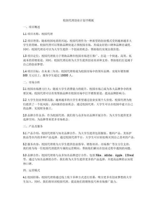 校园代理创业计划书模板