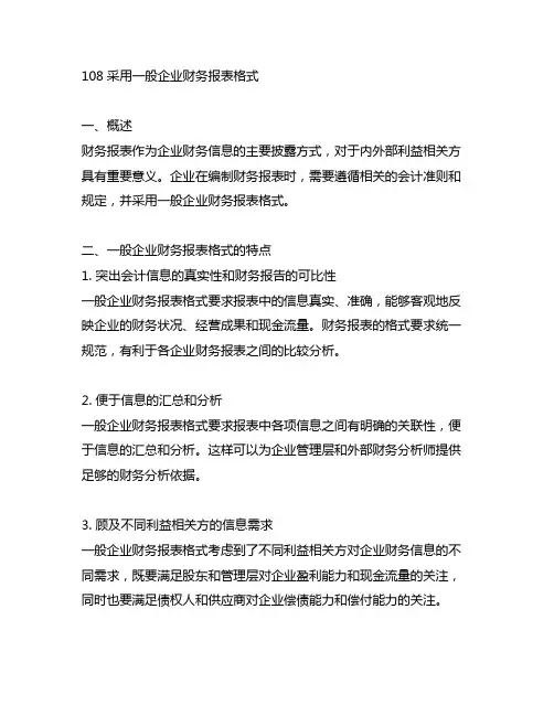108采用一般企业财务报表格式