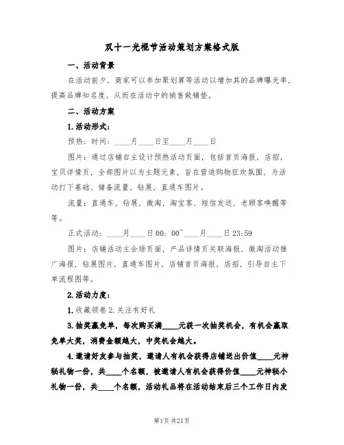 双十一光棍节活动策划方案格式版(6篇)