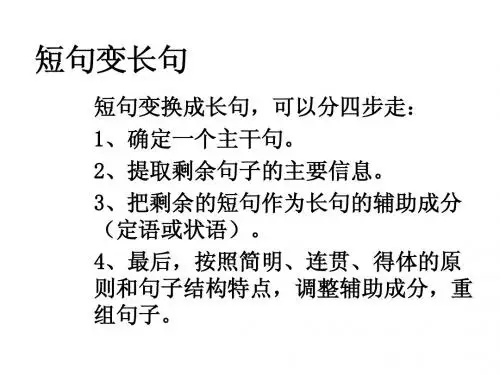 短句变长句