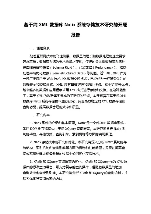 基于纯XML数据库Natix系统存储技术研究的开题报告