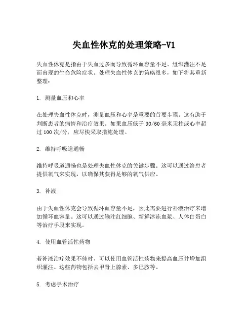 失血性休克的处理策略-V1