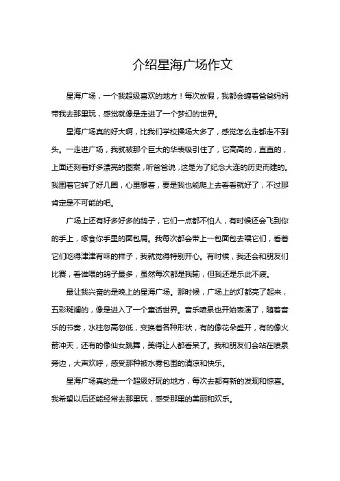 介绍星海广场作文