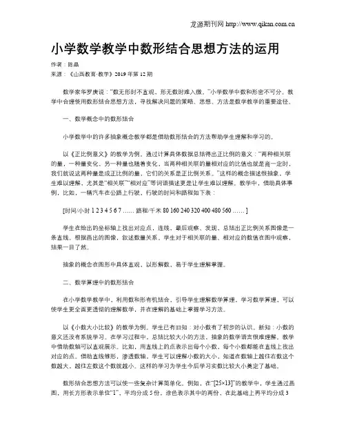 小学数学教学中数形结合思想方法的运用