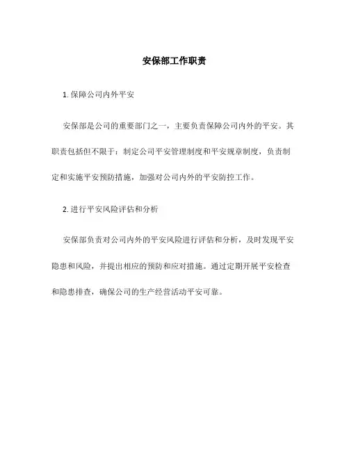 安保部工作职责8篇