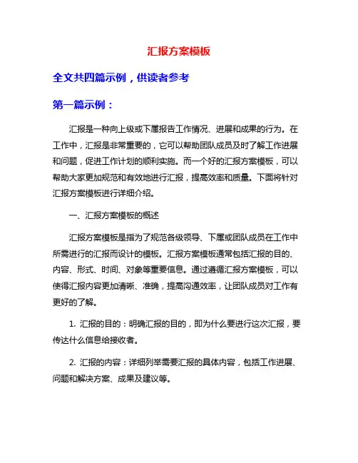 汇报方案模板