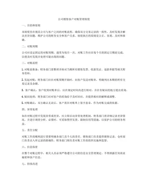 公司销售客户对账管理制度