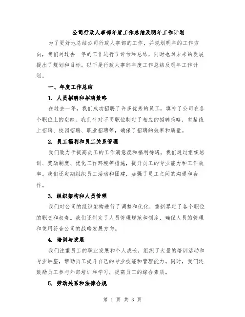 公司行政人事部年度工作总结及明年工作计划