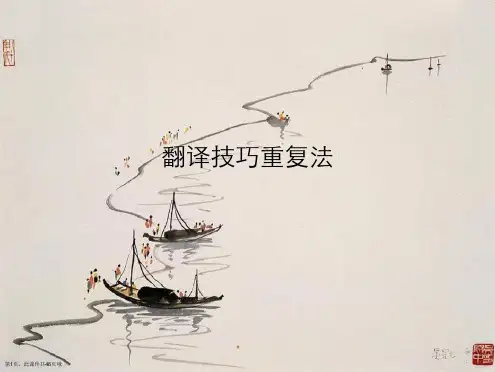 翻译技巧重复法
