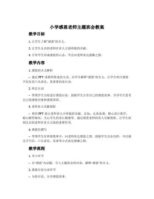 小学感恩老师主题班会教案2020优质范文